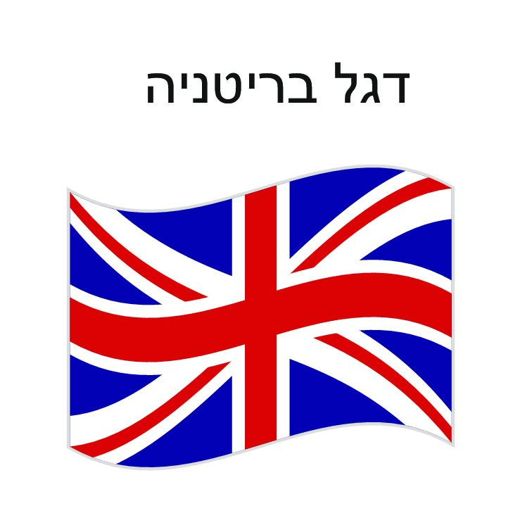 דגל בריטניה 150*100 ס"מ