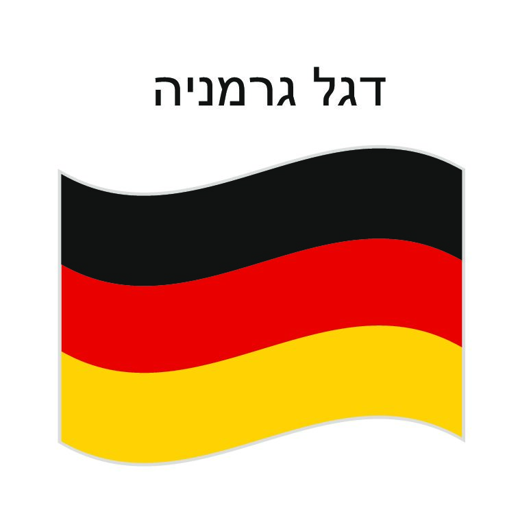 דגל גרמניה 150*100 ס"מ