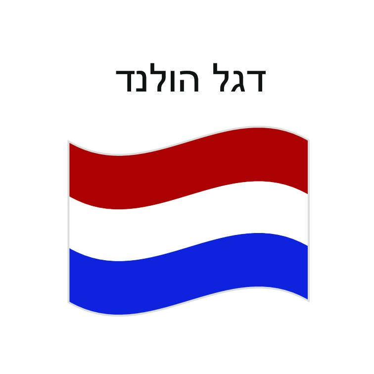 דגל הולנד 150*100 סמ'