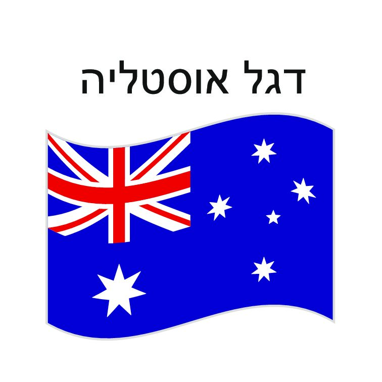 דגל אוסטרליה 150*100 ס"מ
