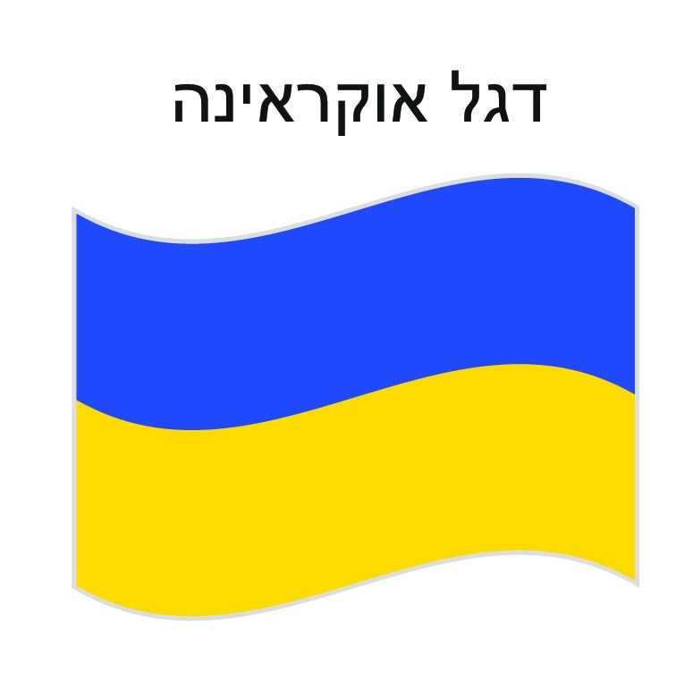 דגל אוקראינה 150*100 ס"מ