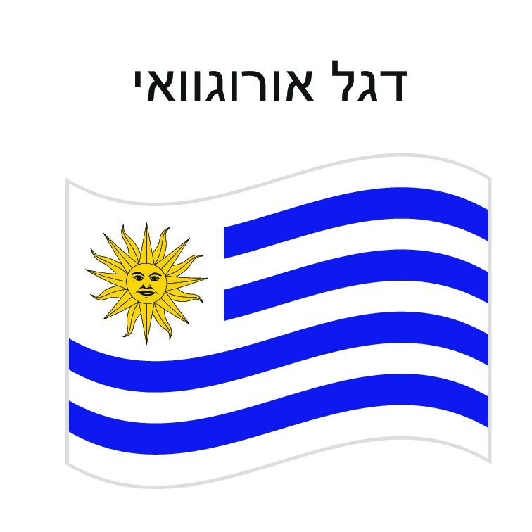 דגל אורוגוואי 150*100 ס"מ