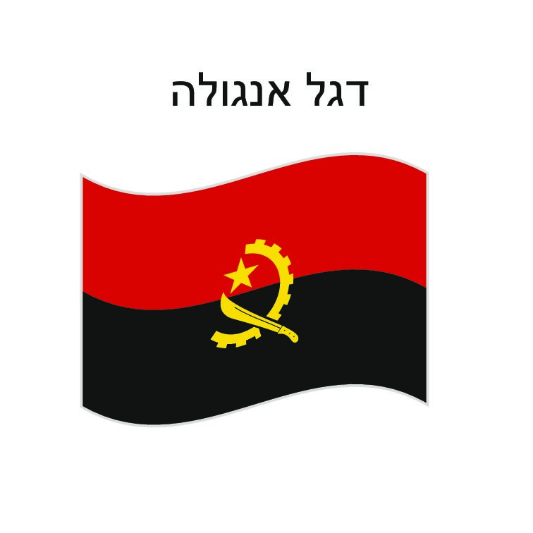 דגל אנגולה 150*100 ס"מ