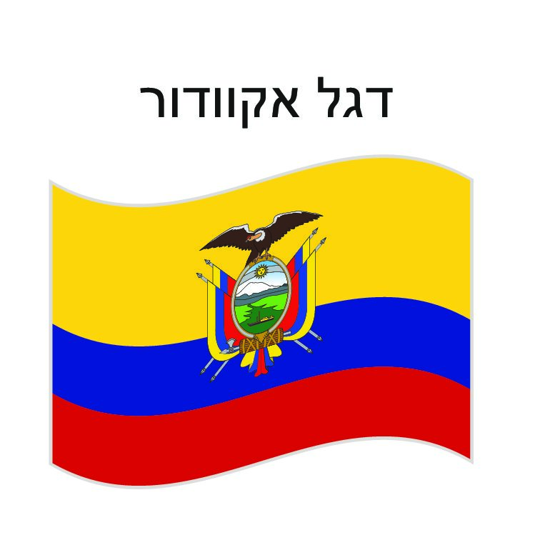 דגל אקוודור 150*100 ס"מ