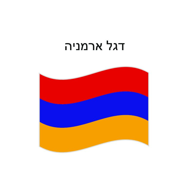 דגל ארמניה 150*100 ס"מ