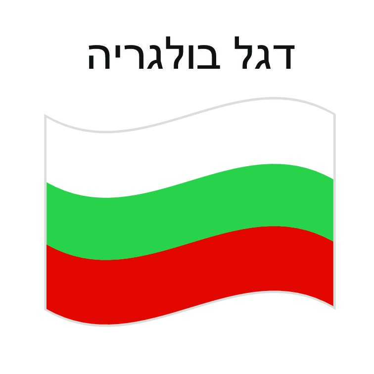 דגל בולגריה 150*100 ס"מ