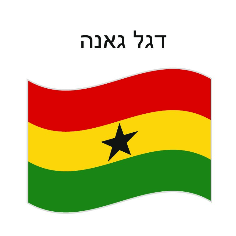 דגל גאנה 150*100 ס"מ