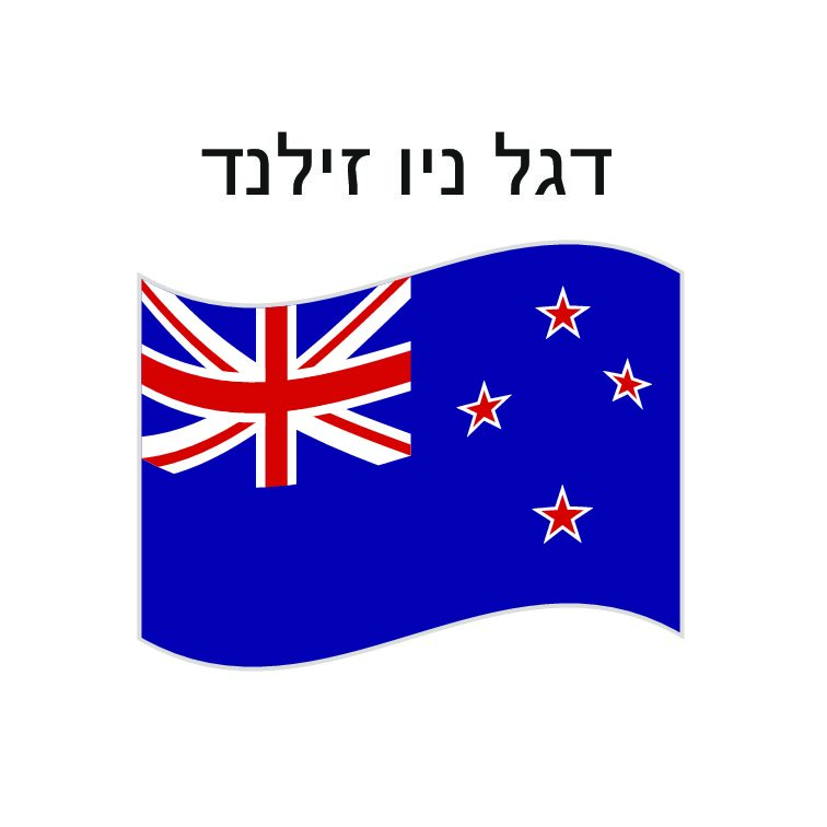 דגל ניו זילנד 150*100 ס"מ