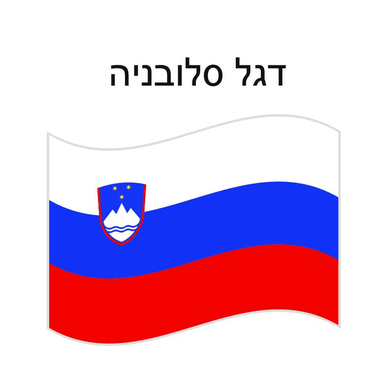 דגל סלובניה 150*100 ס"מ
