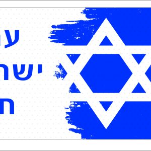 שלט עם ישראל חי 1.8×0.80 מ שמשונית