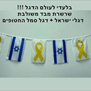 שרשרת דגלים מבד 10 מטר – סמל חטופים + דגל ישראל – בלעדי !!!
