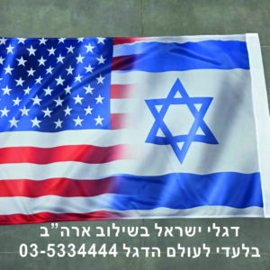דגל משולב ישראל וארהב 110*80 סמ